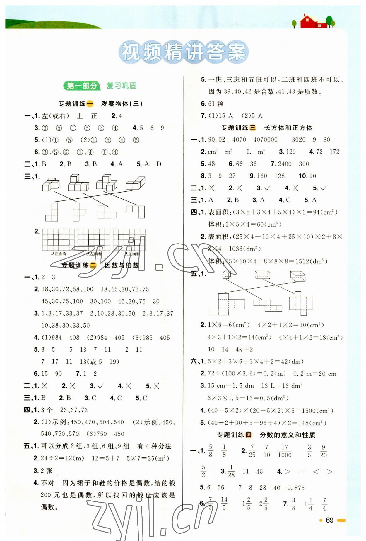 2023年陽光同學(xué)暑假銜接五升六年級數(shù)學(xué)人教版 第1頁