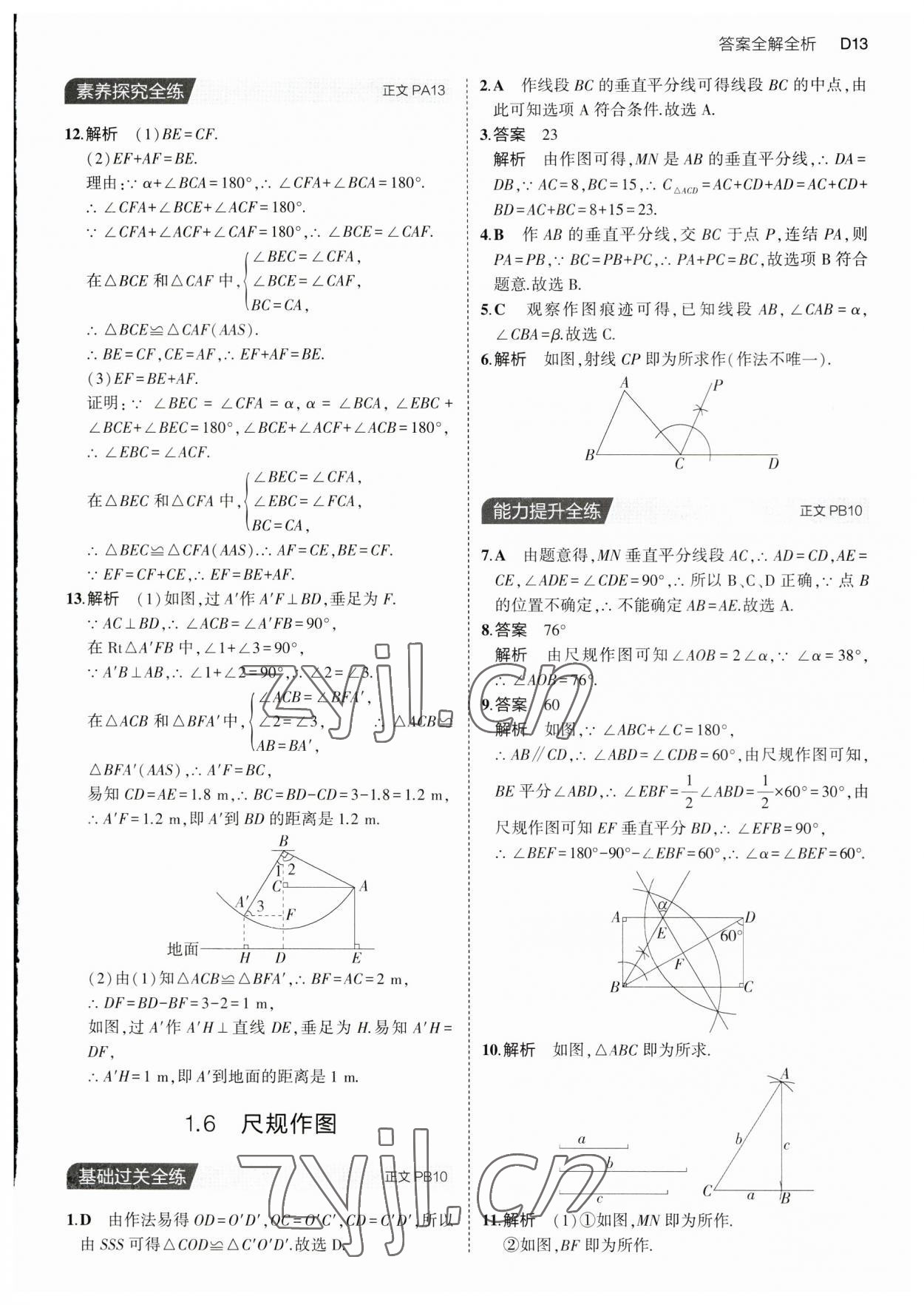 2023年5年中考3年模擬八年級(jí)數(shù)學(xué)上冊(cè)浙教版 第13頁(yè)