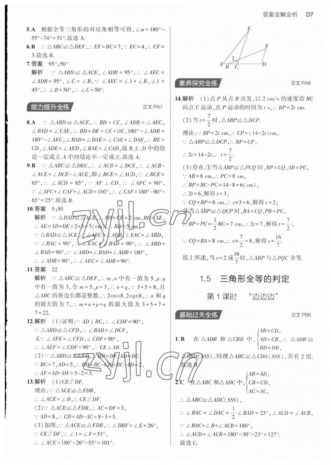 2023年5年中考3年模拟八年级数学上册浙教版 第7页