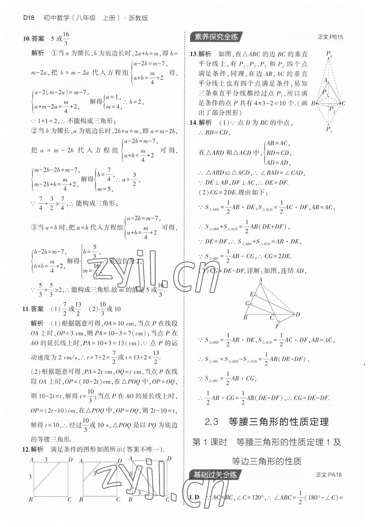 2023年5年中考3年模擬八年級數(shù)學(xué)上冊浙教版 第18頁