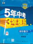 2023年5年中考3年模拟八年级数学上册浙教版