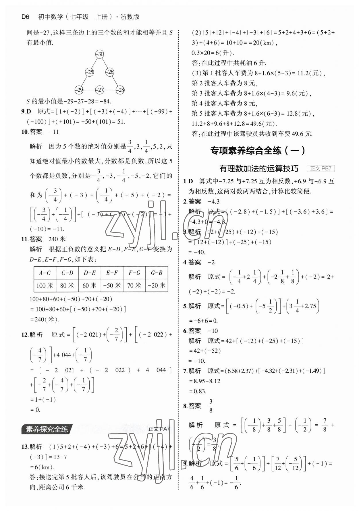 2023年5年中考3年模擬七年級數(shù)學上冊浙教版 第6頁