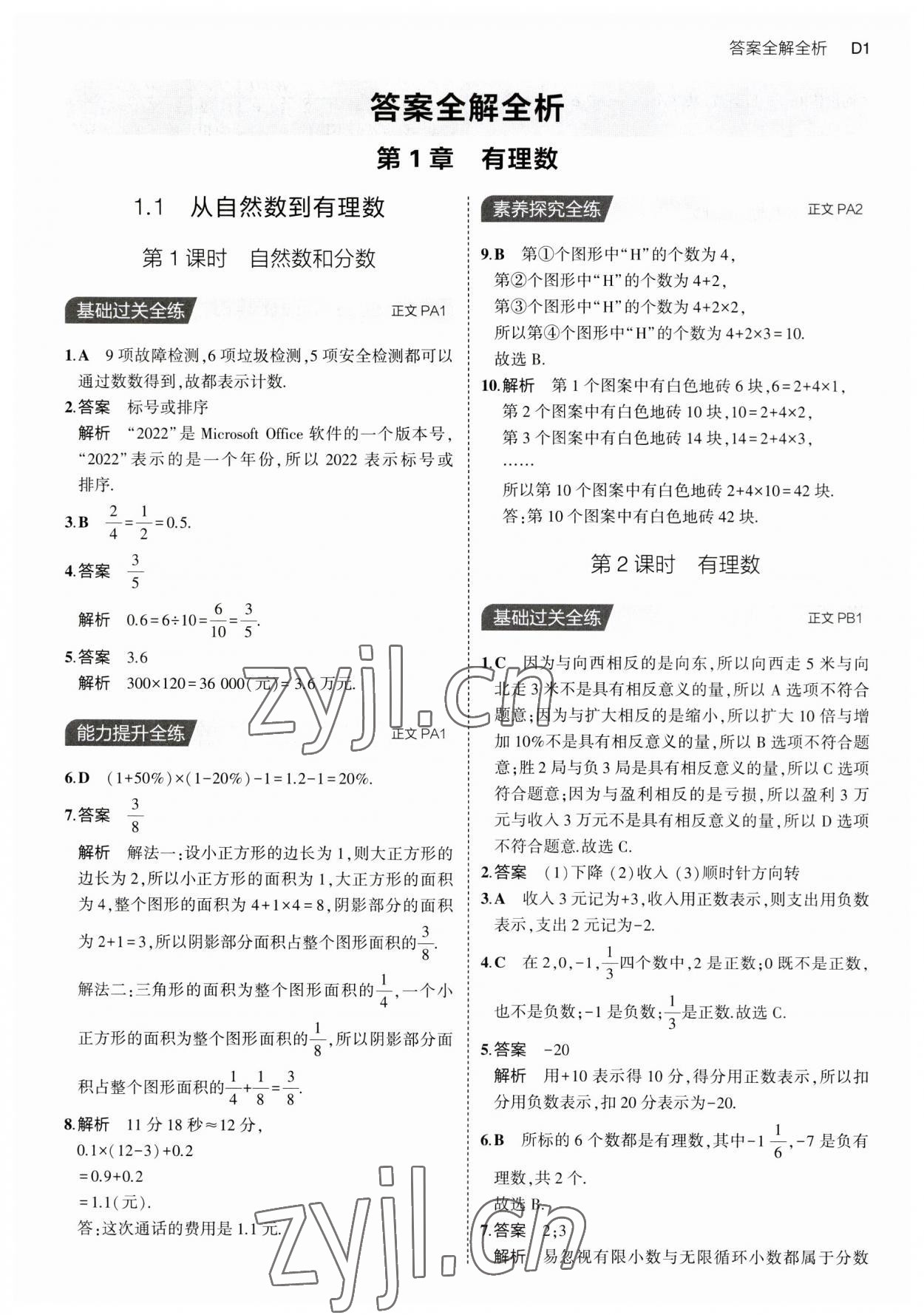 2023年5年中考3年模擬七年級數(shù)學上冊浙教版 第1頁