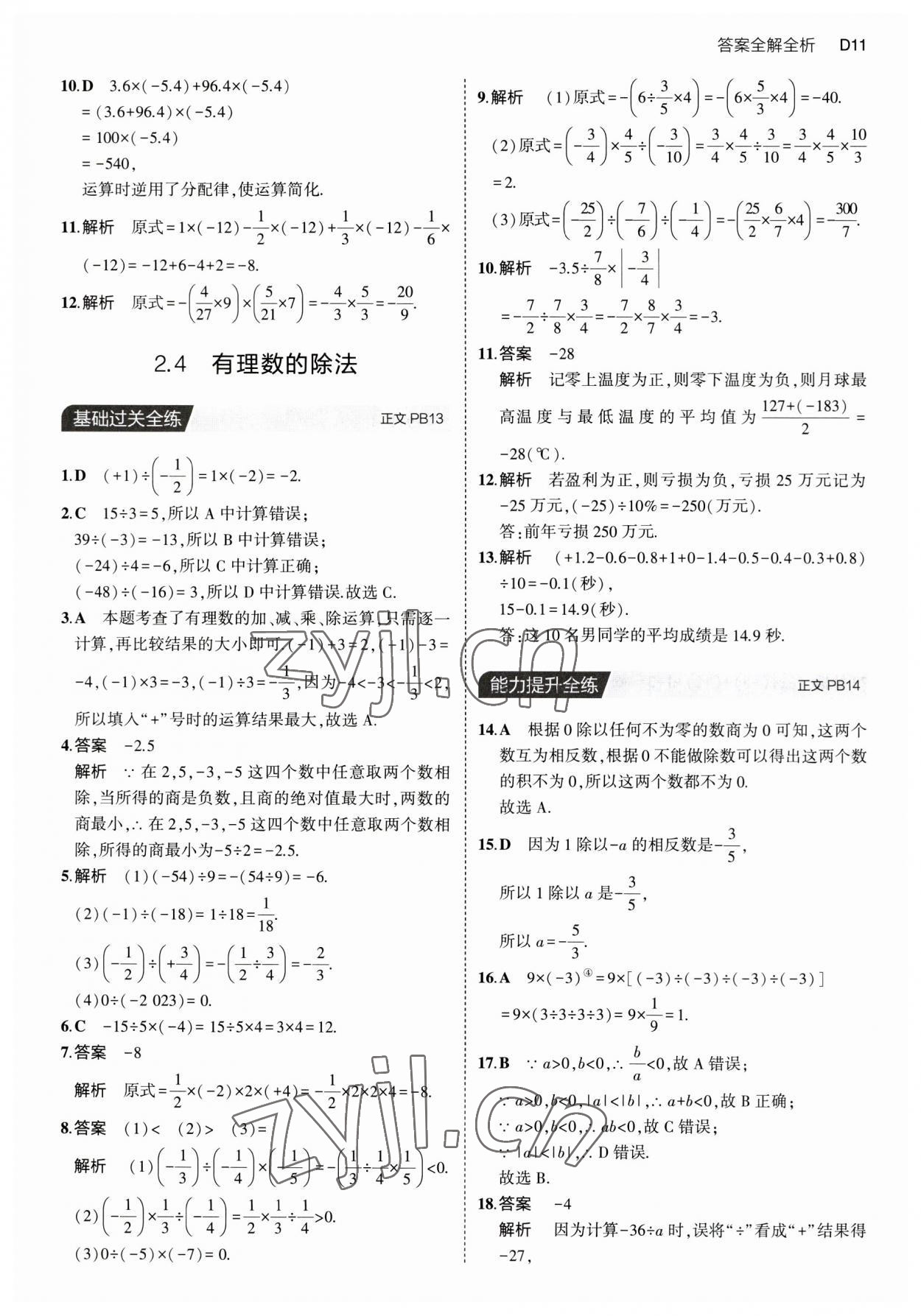 2023年5年中考3年模擬七年級數(shù)學(xué)上冊浙教版 第11頁