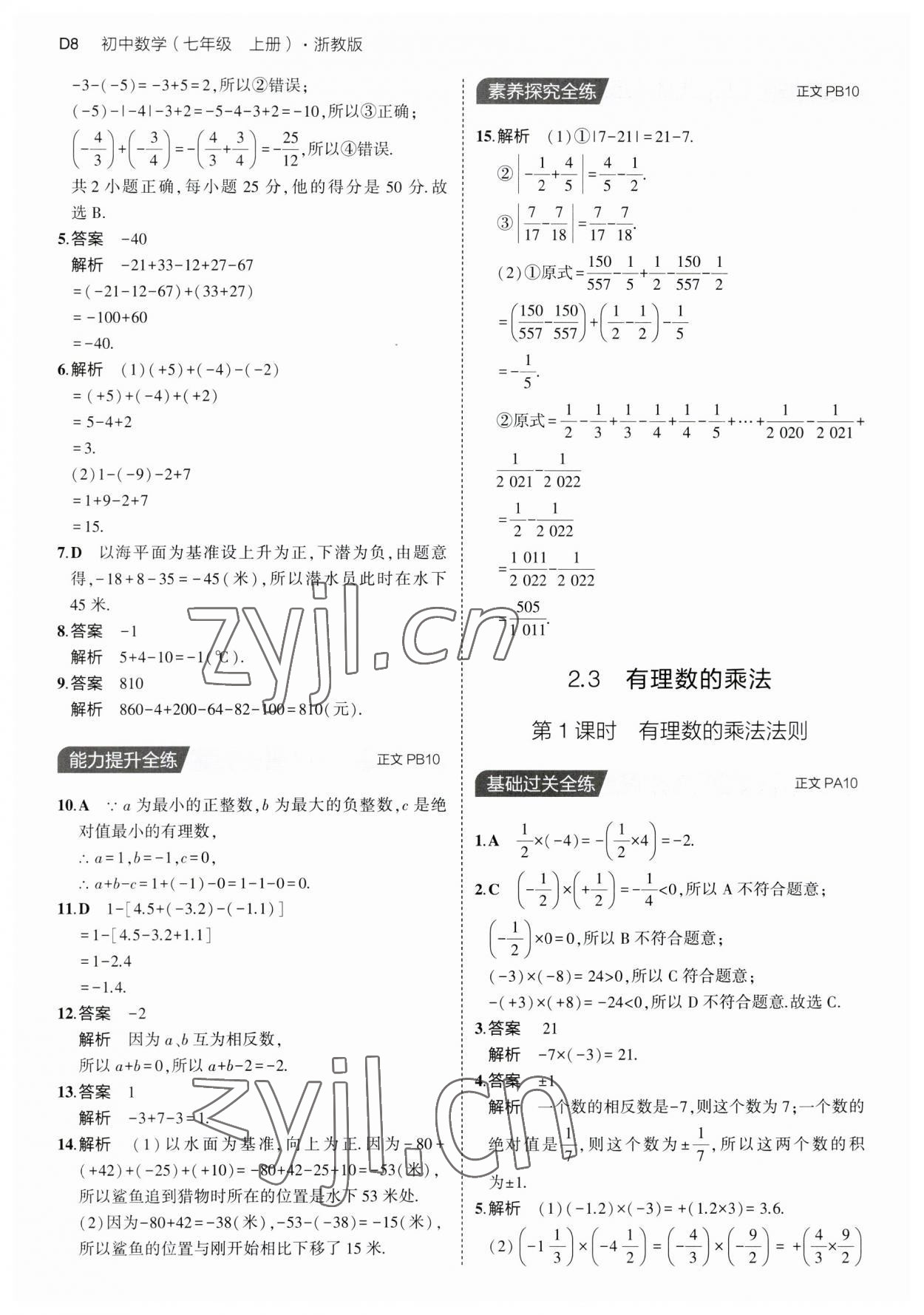 2023年5年中考3年模擬七年級數(shù)學(xué)上冊浙教版 第8頁