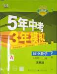 2023年5年中考3年模擬七年級數(shù)學上冊浙教版