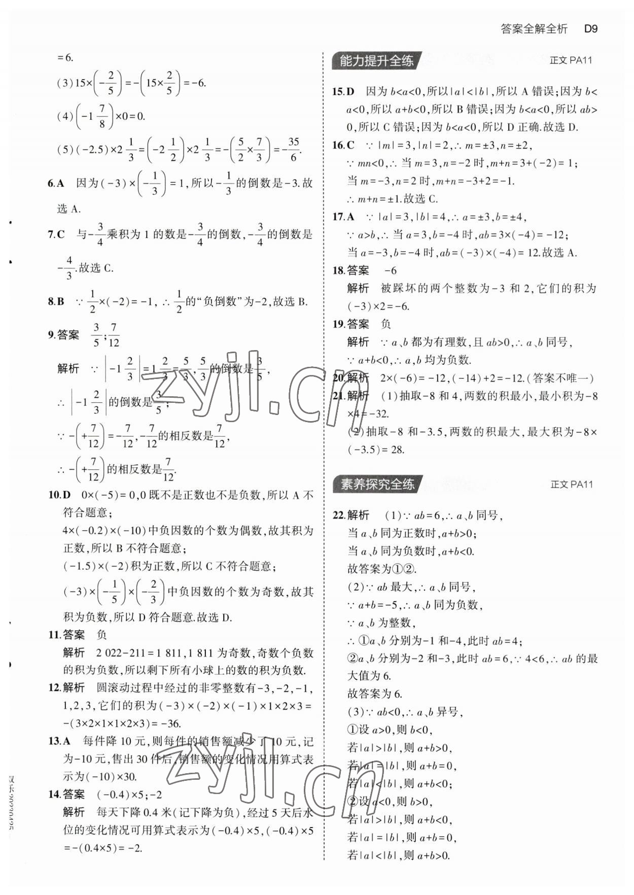 2023年5年中考3年模擬七年級(jí)數(shù)學(xué)上冊(cè)浙教版 第9頁(yè)