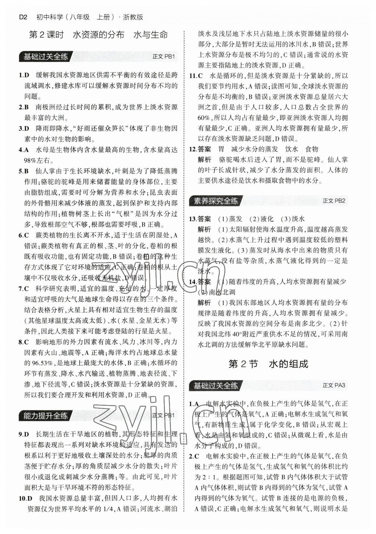 2023年5年中考3年模擬八年級科學(xué)上冊浙教版 第2頁