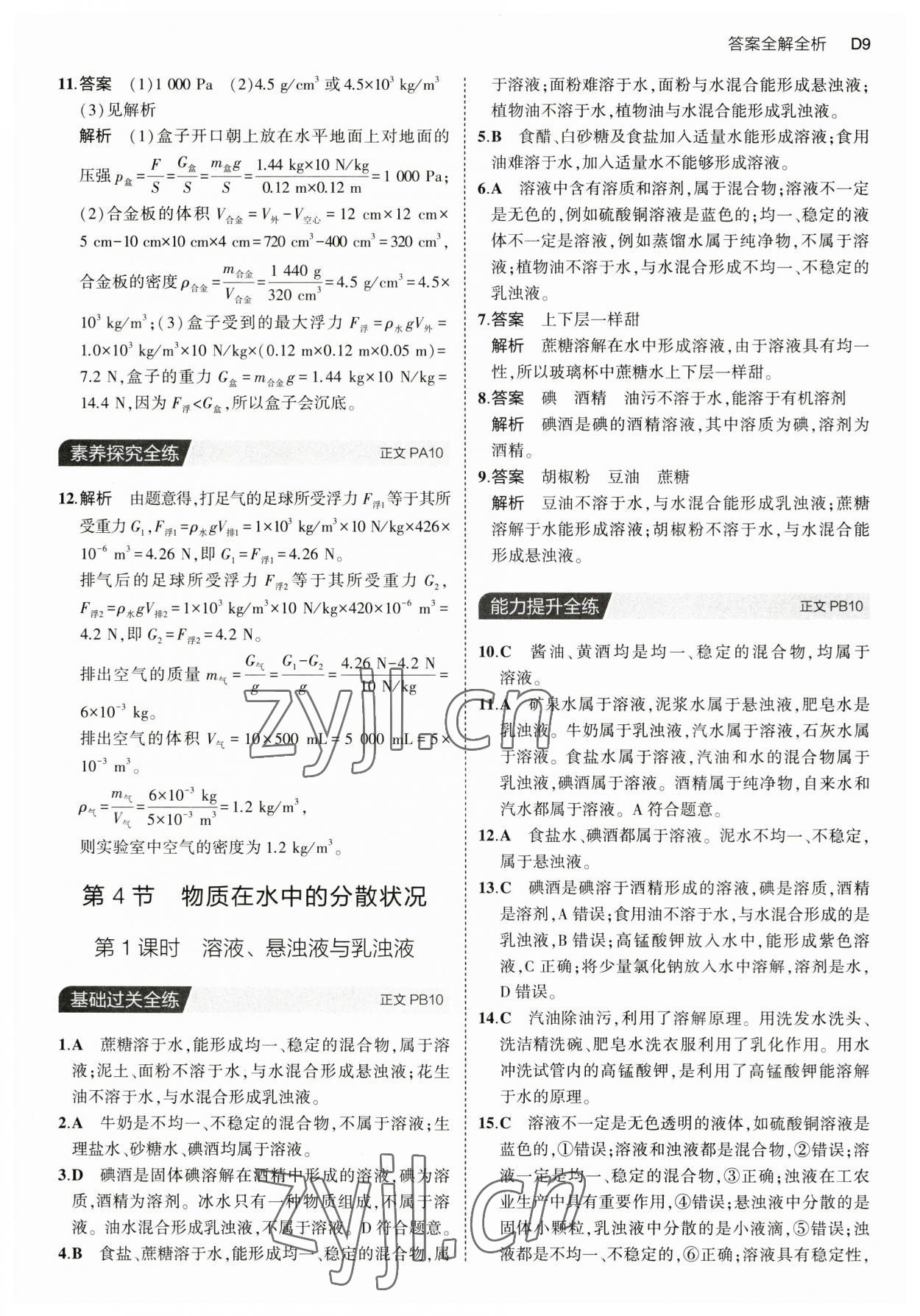 2023年5年中考3年模擬八年級科學上冊浙教版 第9頁