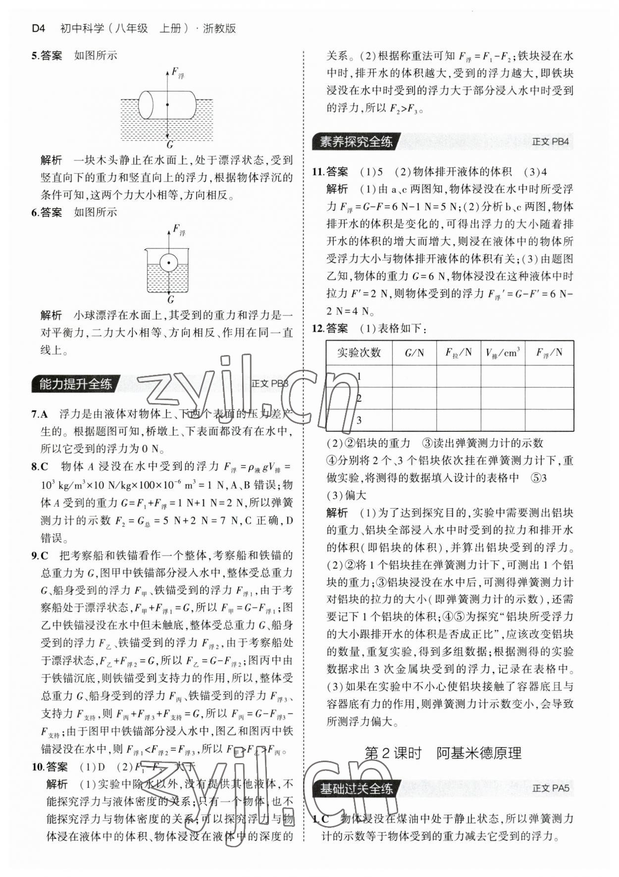 2023年5年中考3年模擬八年級科學上冊浙教版 第4頁