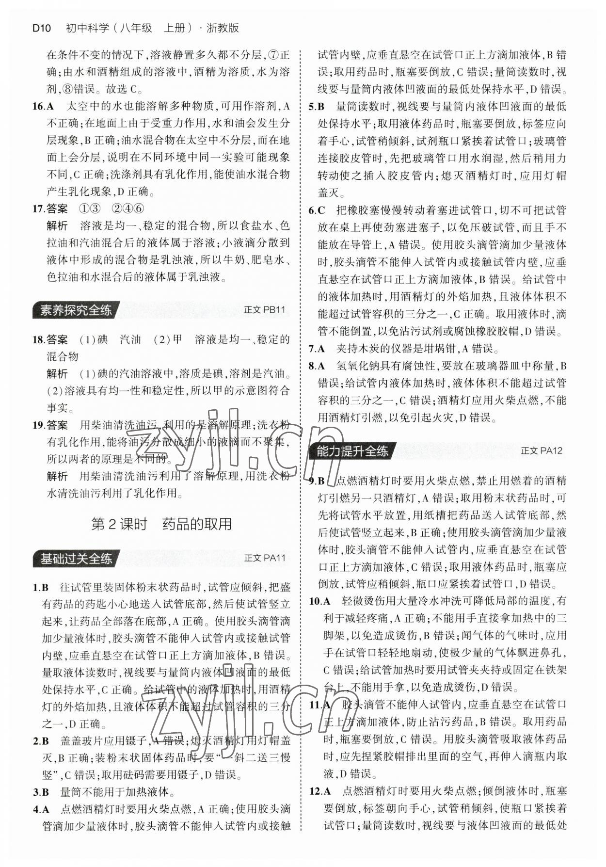 2023年5年中考3年模擬八年級科學上冊浙教版 第10頁