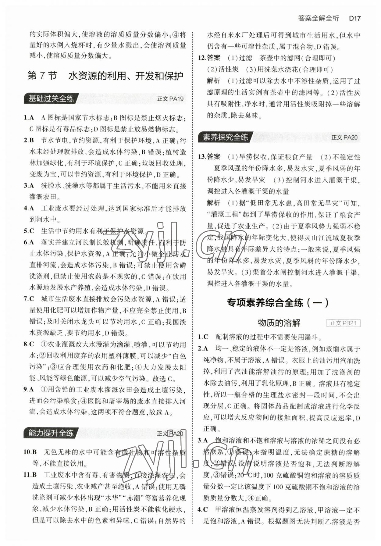 2023年5年中考3年模擬八年級科學(xué)上冊浙教版 第17頁