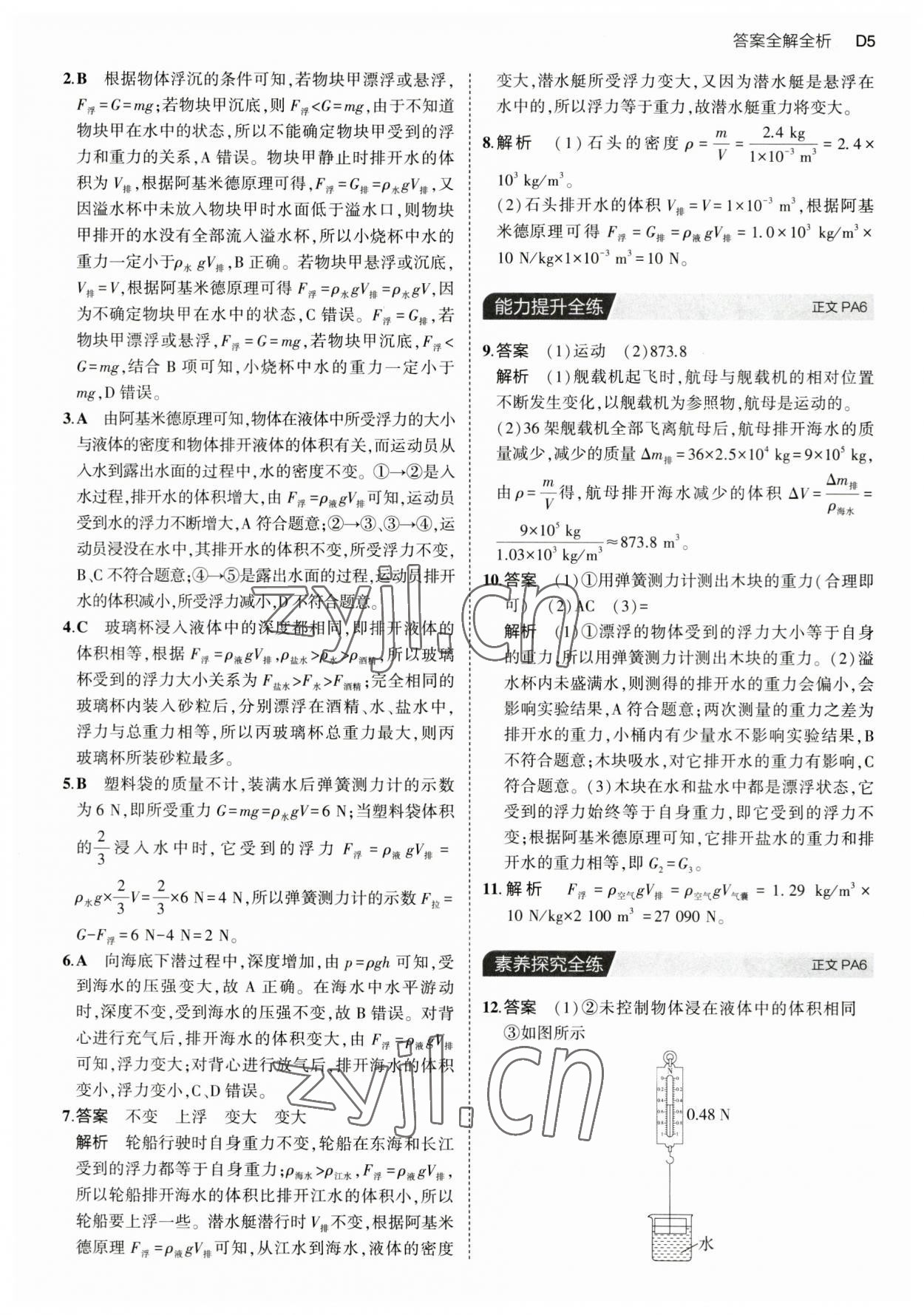 2023年5年中考3年模擬八年級科學上冊浙教版 第5頁