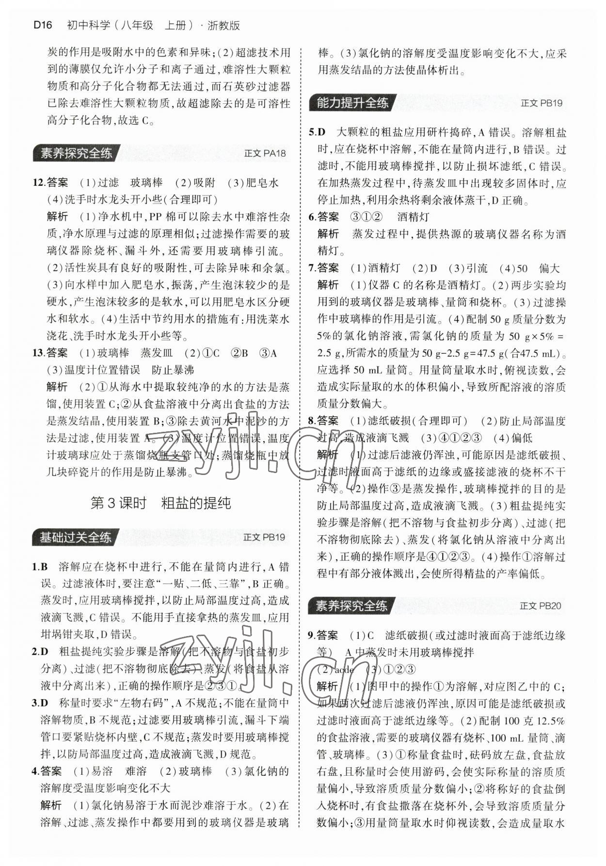 2023年5年中考3年模擬八年級(jí)科學(xué)上冊浙教版 第16頁