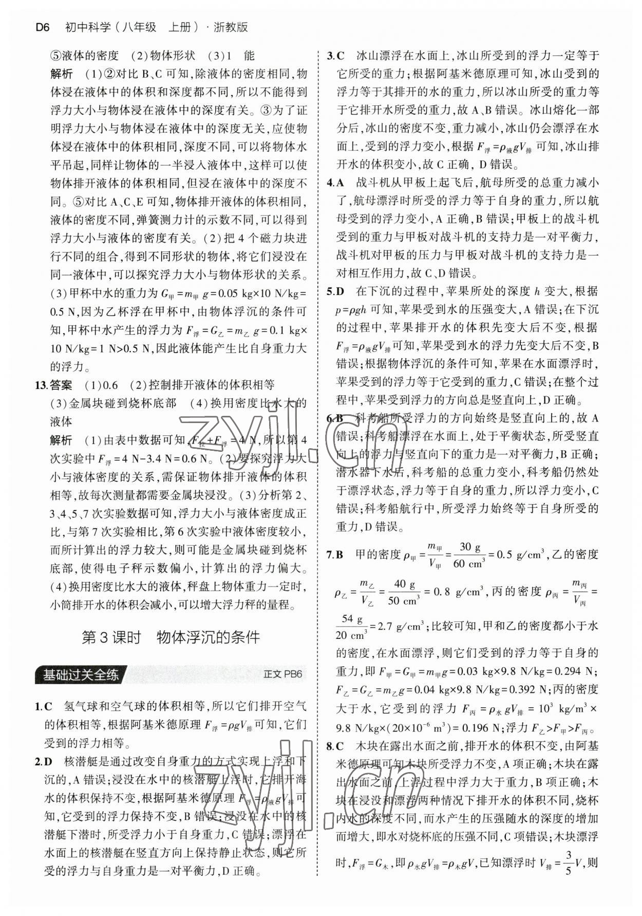 2023年5年中考3年模擬八年級科學上冊浙教版 第6頁