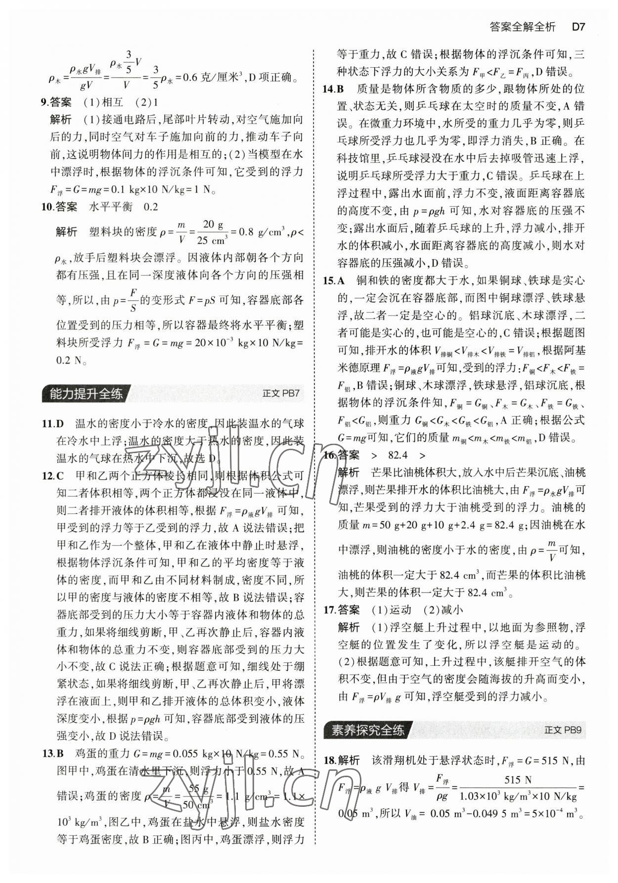 2023年5年中考3年模擬八年級科學上冊浙教版 第7頁