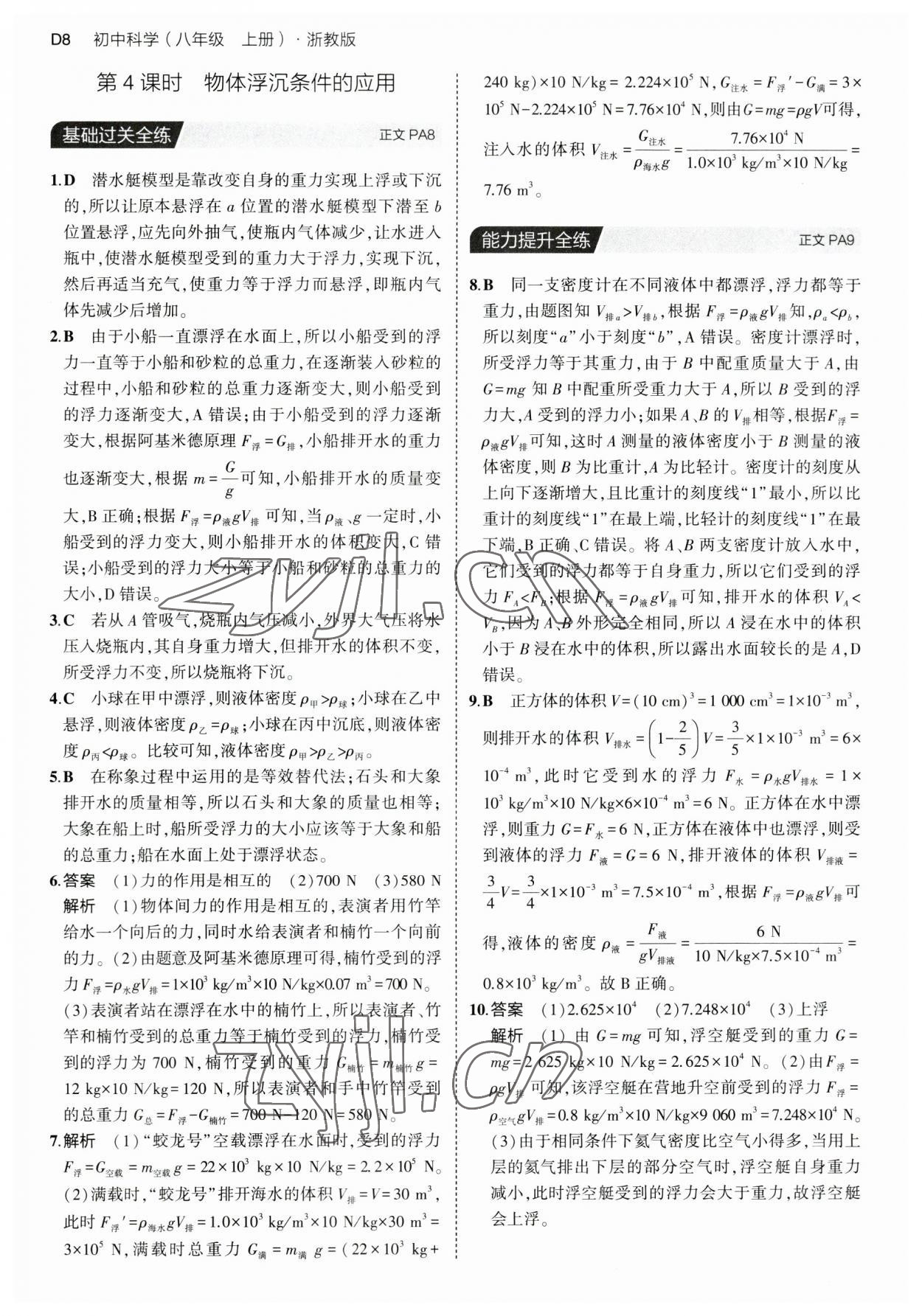 2023年5年中考3年模擬八年級科學(xué)上冊浙教版 第8頁