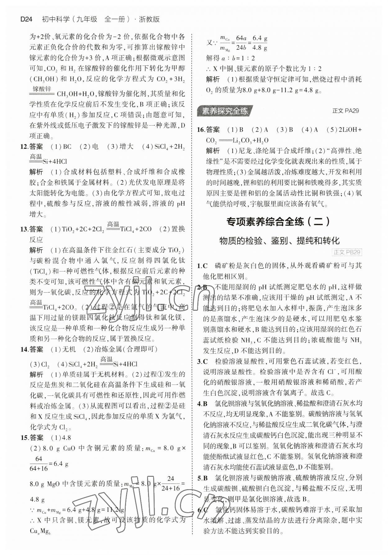 2023年5年中考3年模擬九年級科學(xué)全一冊浙教版 第24頁