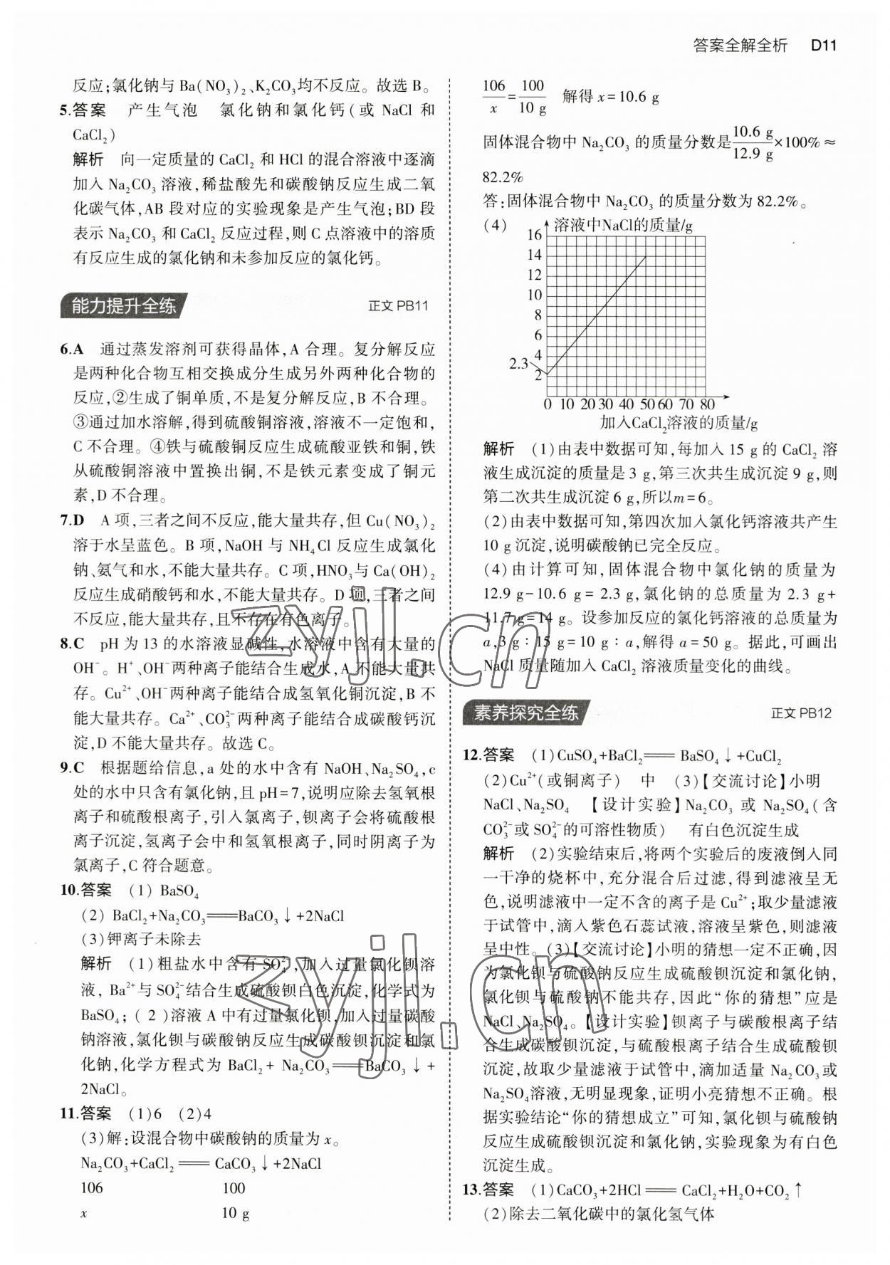 2023年5年中考3年模擬九年級(jí)科學(xué)全一冊(cè)浙教版 第11頁