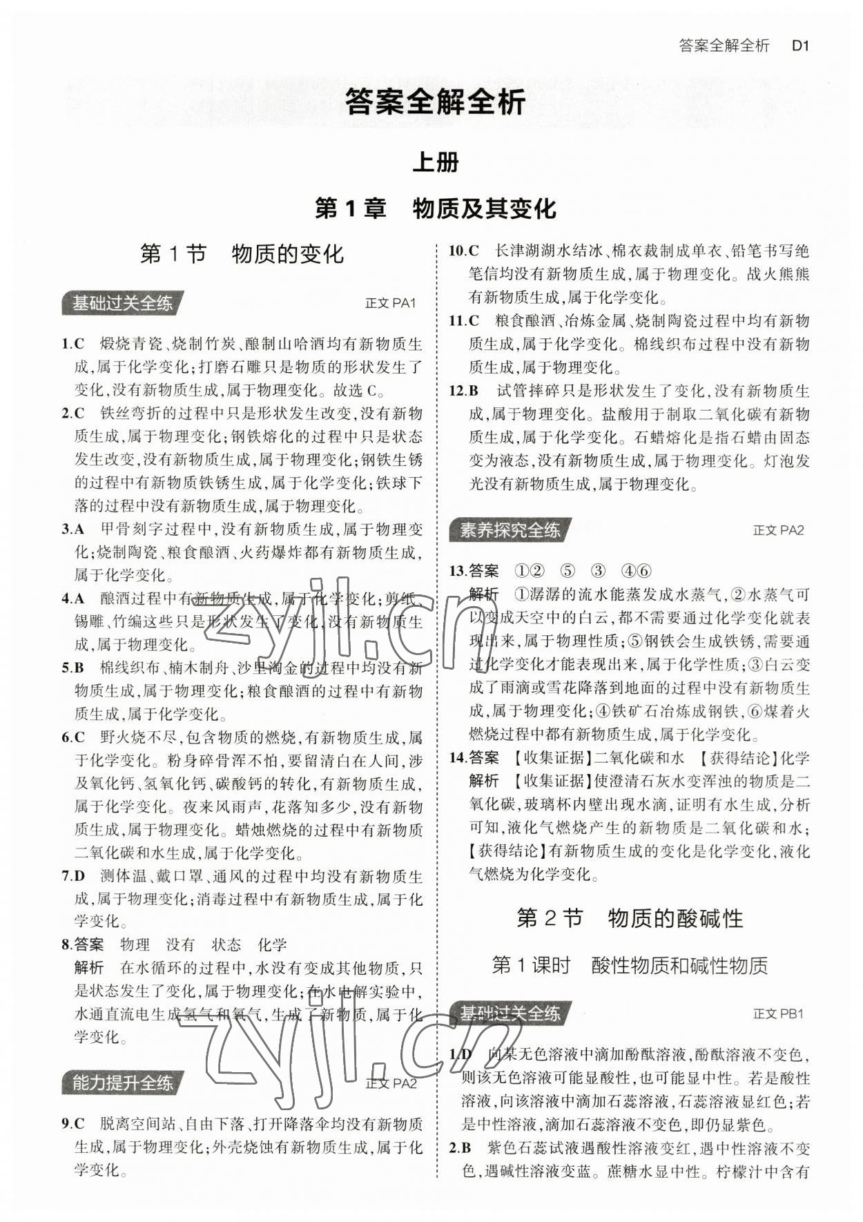 2023年5年中考3年模擬九年級(jí)科學(xué)全一冊(cè)浙教版 第1頁(yè)