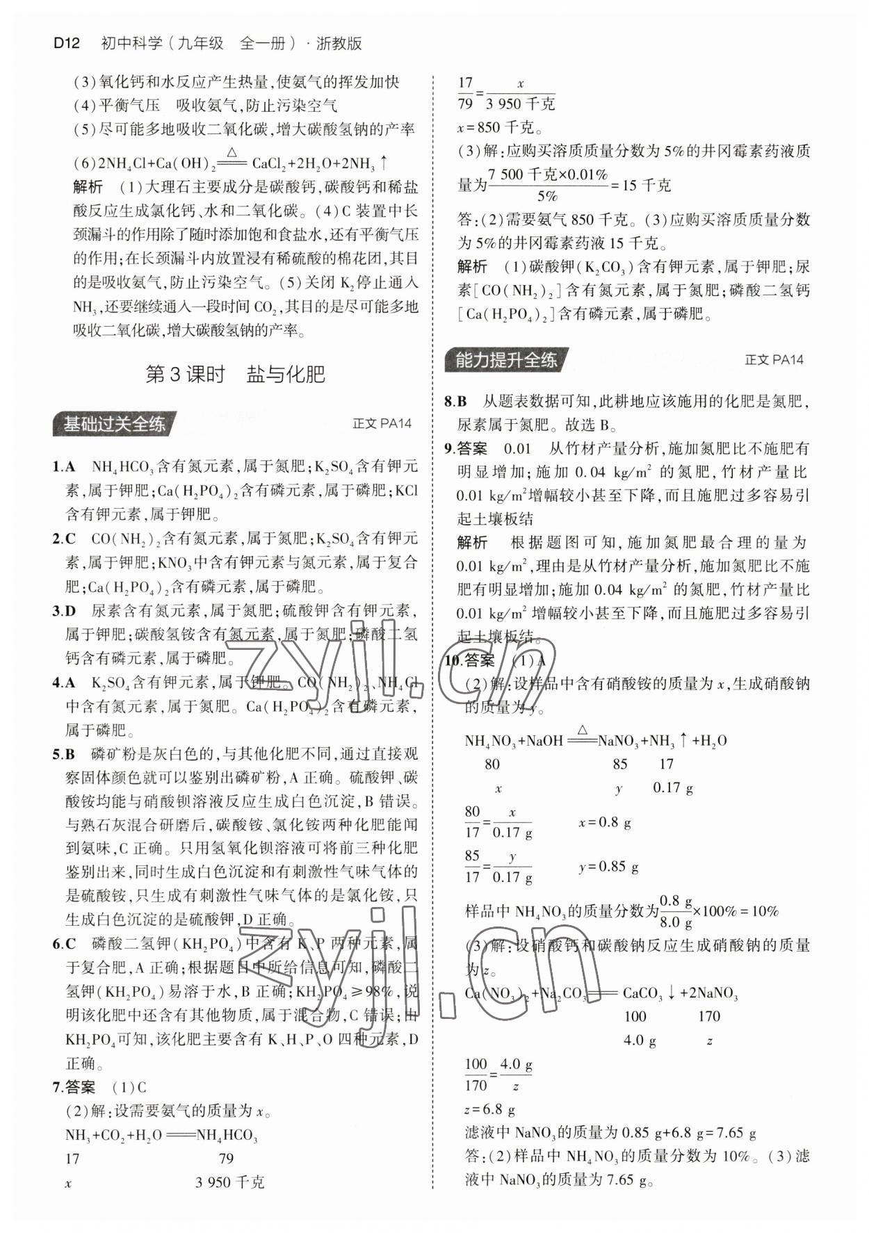 2023年5年中考3年模擬九年級科學全一冊浙教版 第12頁