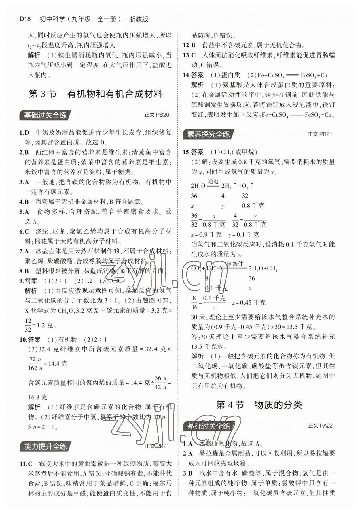 2023年5年中考3年模擬九年級科學(xué)全一冊浙教版 第18頁