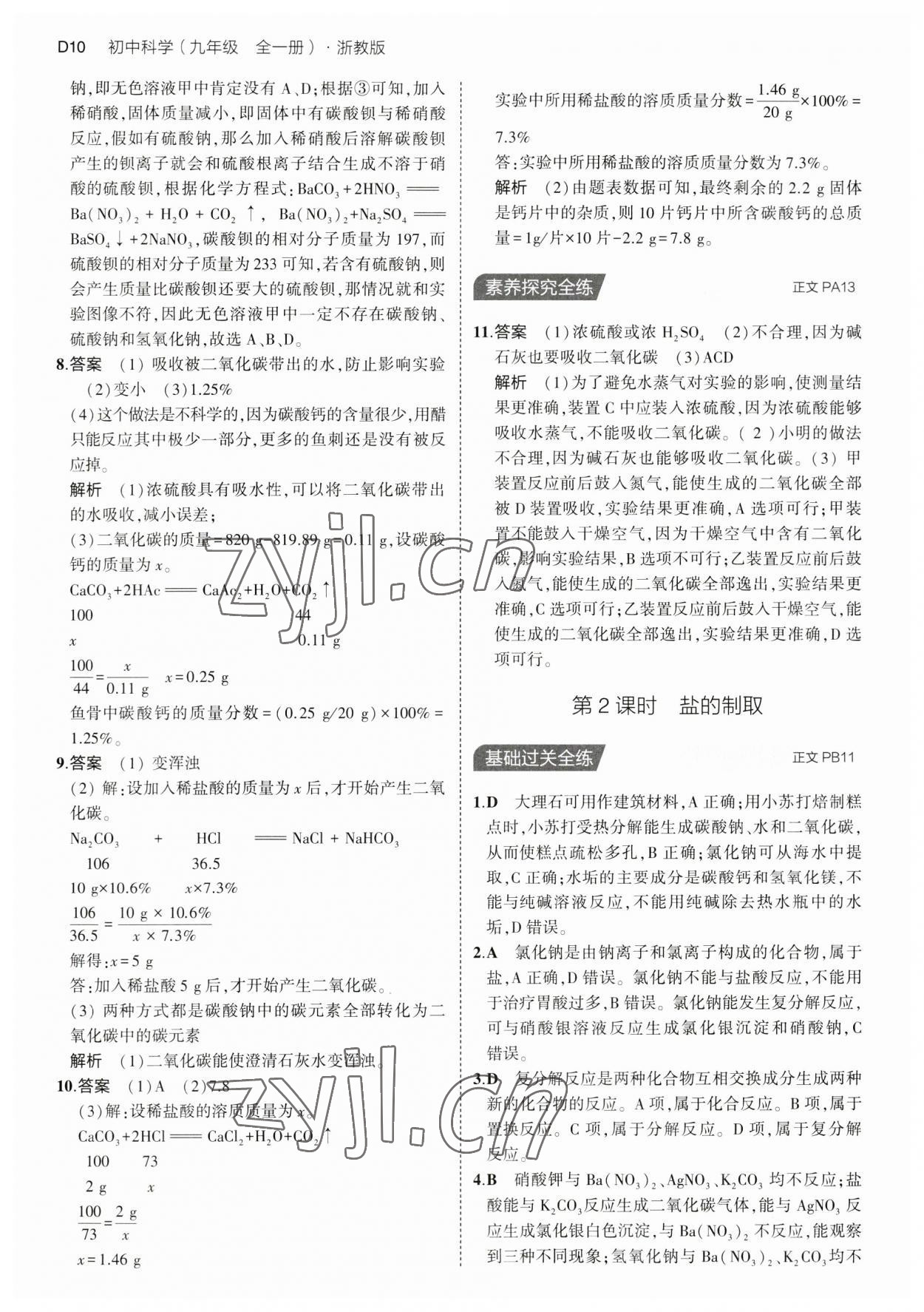 2023年5年中考3年模擬九年級(jí)科學(xué)全一冊(cè)浙教版 第10頁(yè)