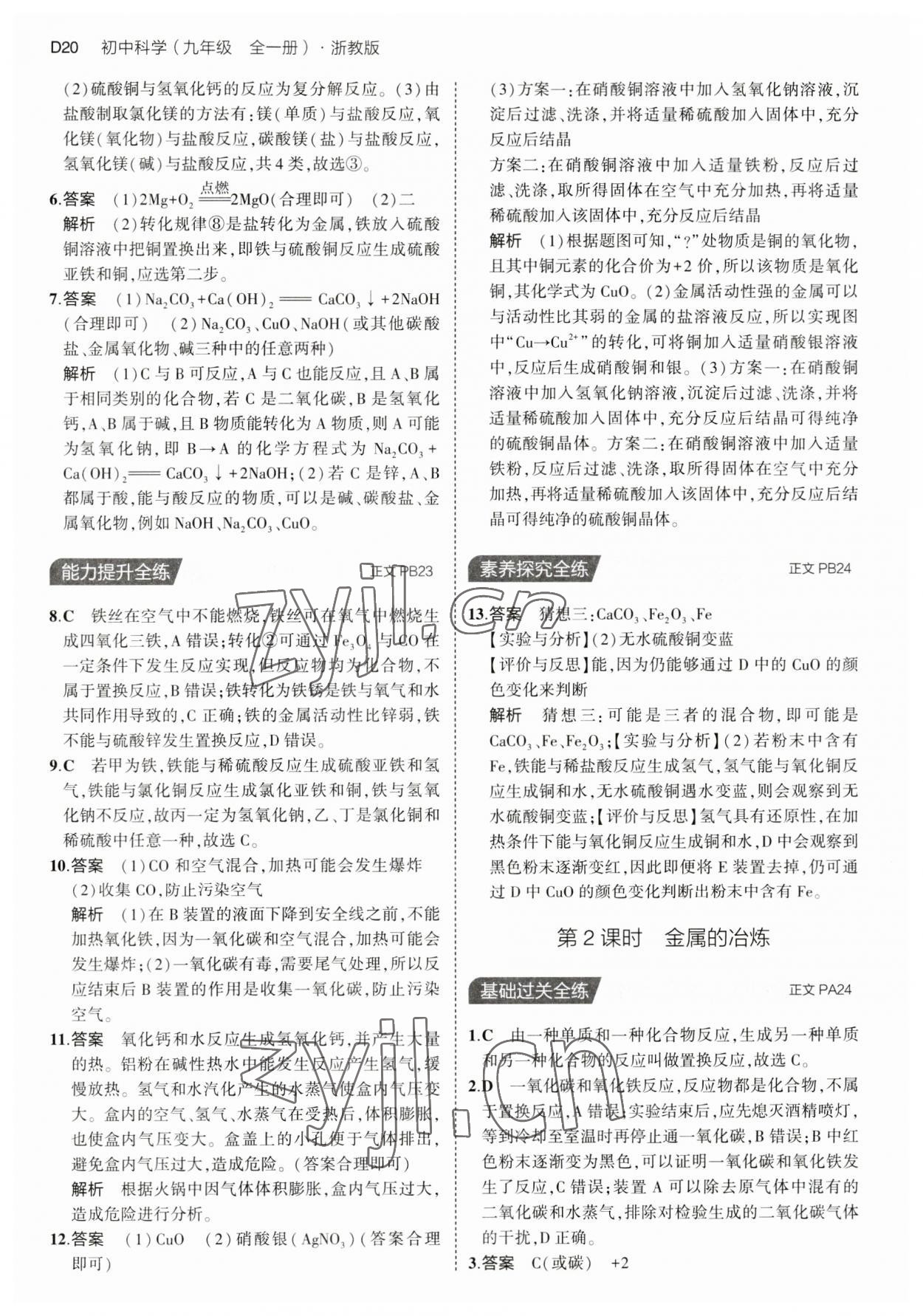 2023年5年中考3年模擬九年級科學(xué)全一冊浙教版 第20頁