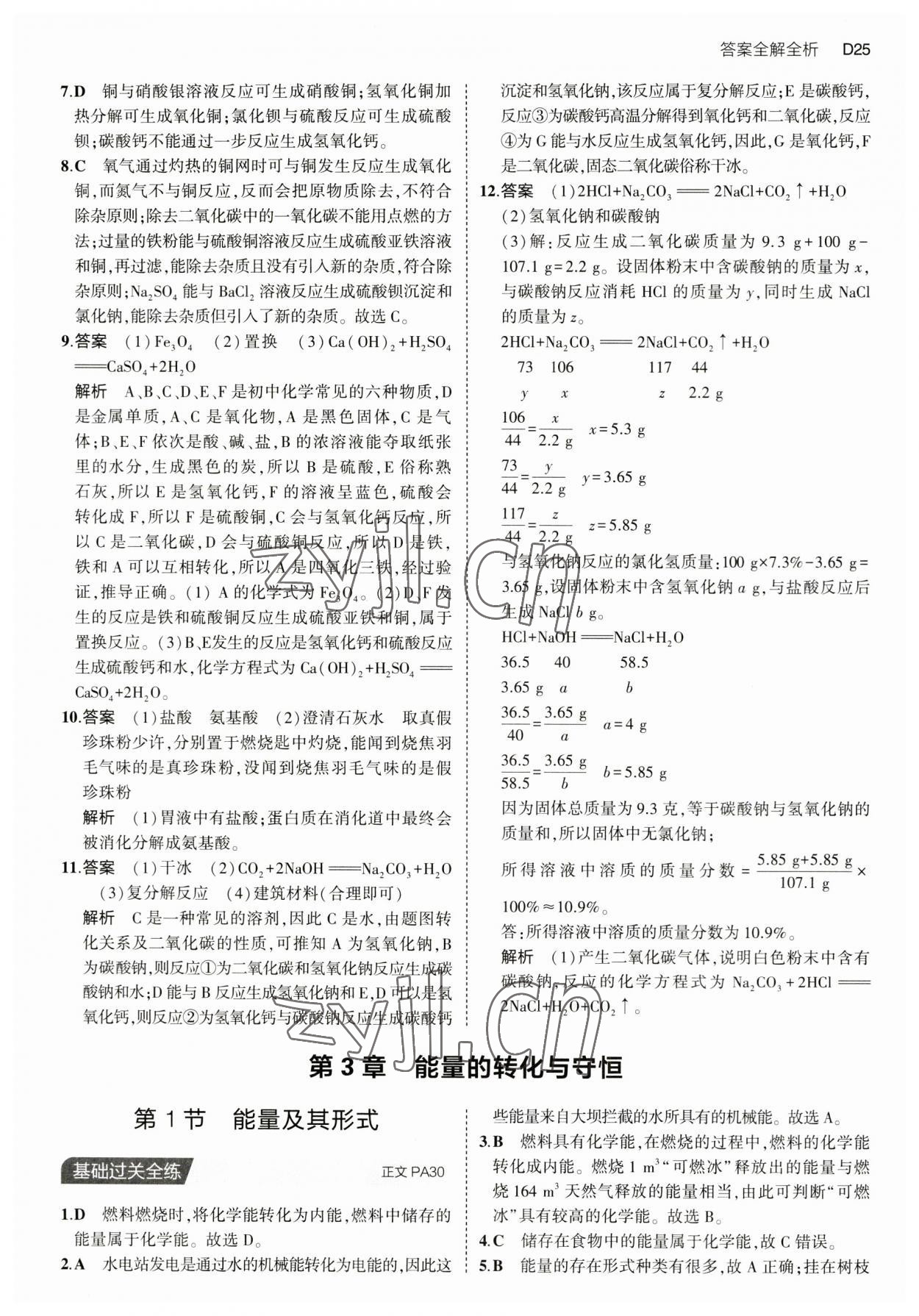 2023年5年中考3年模擬九年級(jí)科學(xué)全一冊(cè)浙教版 第25頁(yè)