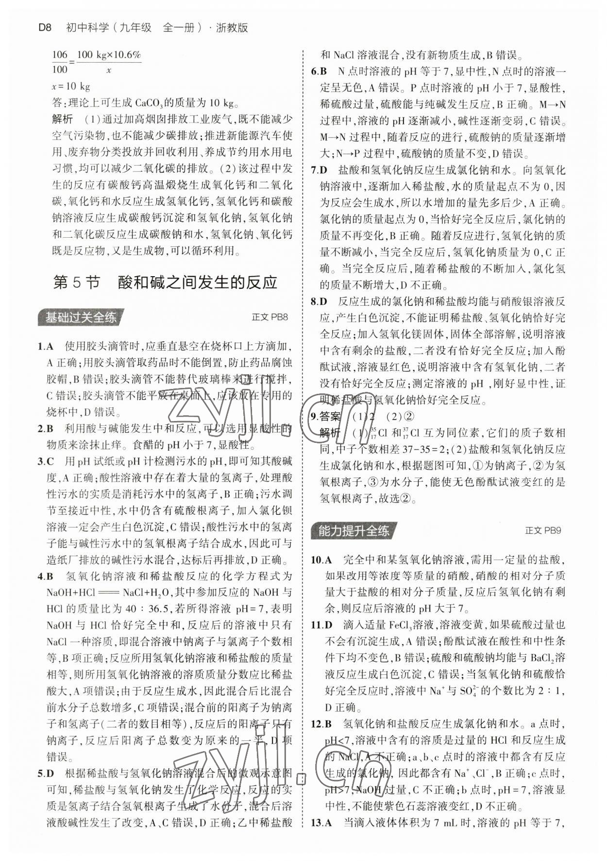 2023年5年中考3年模擬九年級科學(xué)全一冊浙教版 第8頁