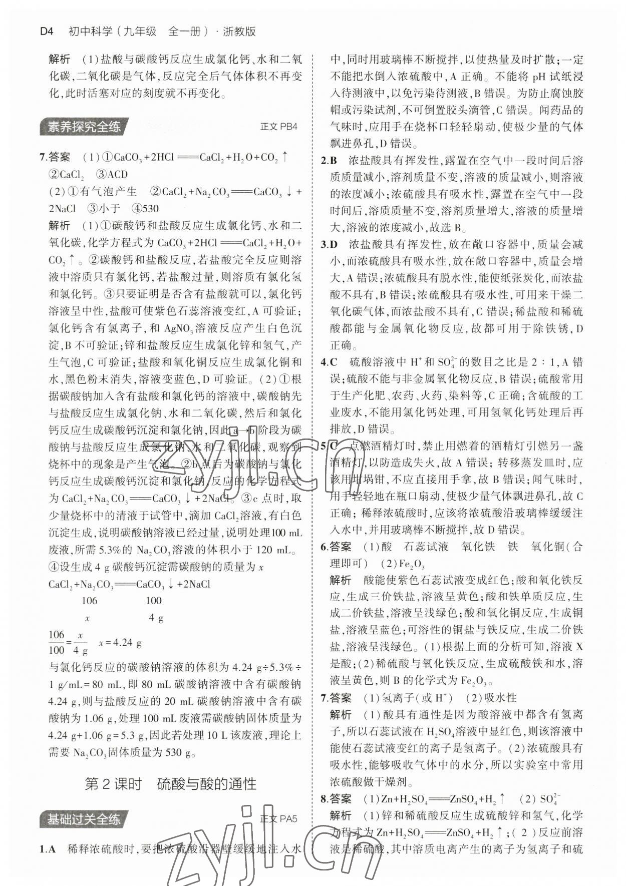 2023年5年中考3年模擬九年級(jí)科學(xué)全一冊浙教版 第4頁