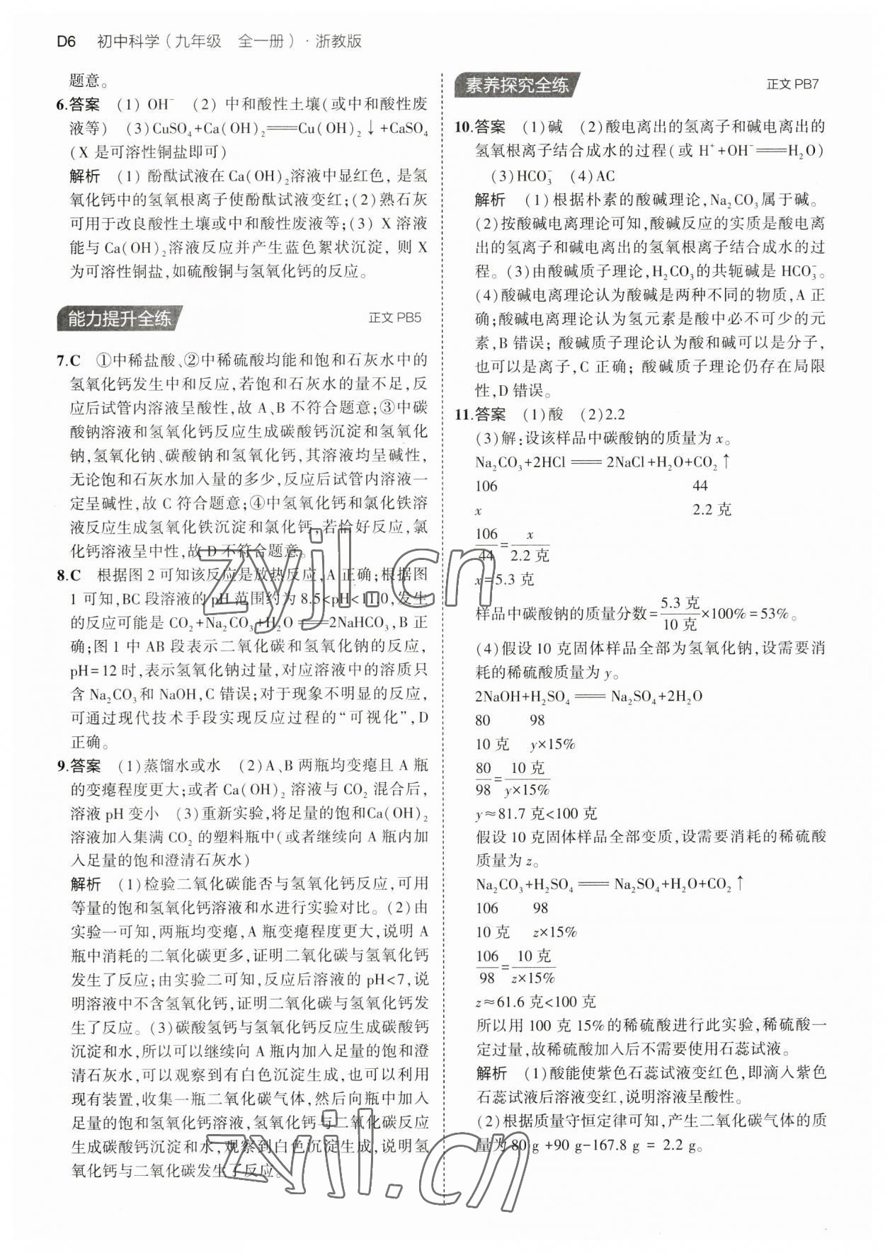 2023年5年中考3年模擬九年級(jí)科學(xué)全一冊(cè)浙教版 第6頁