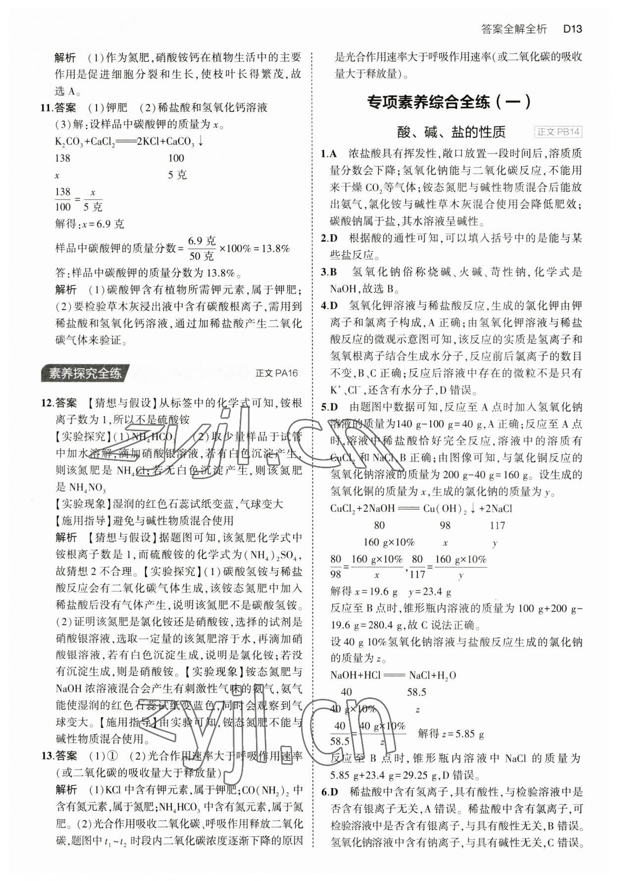 2023年5年中考3年模擬九年級(jí)科學(xué)全一冊(cè)浙教版 第13頁(yè)