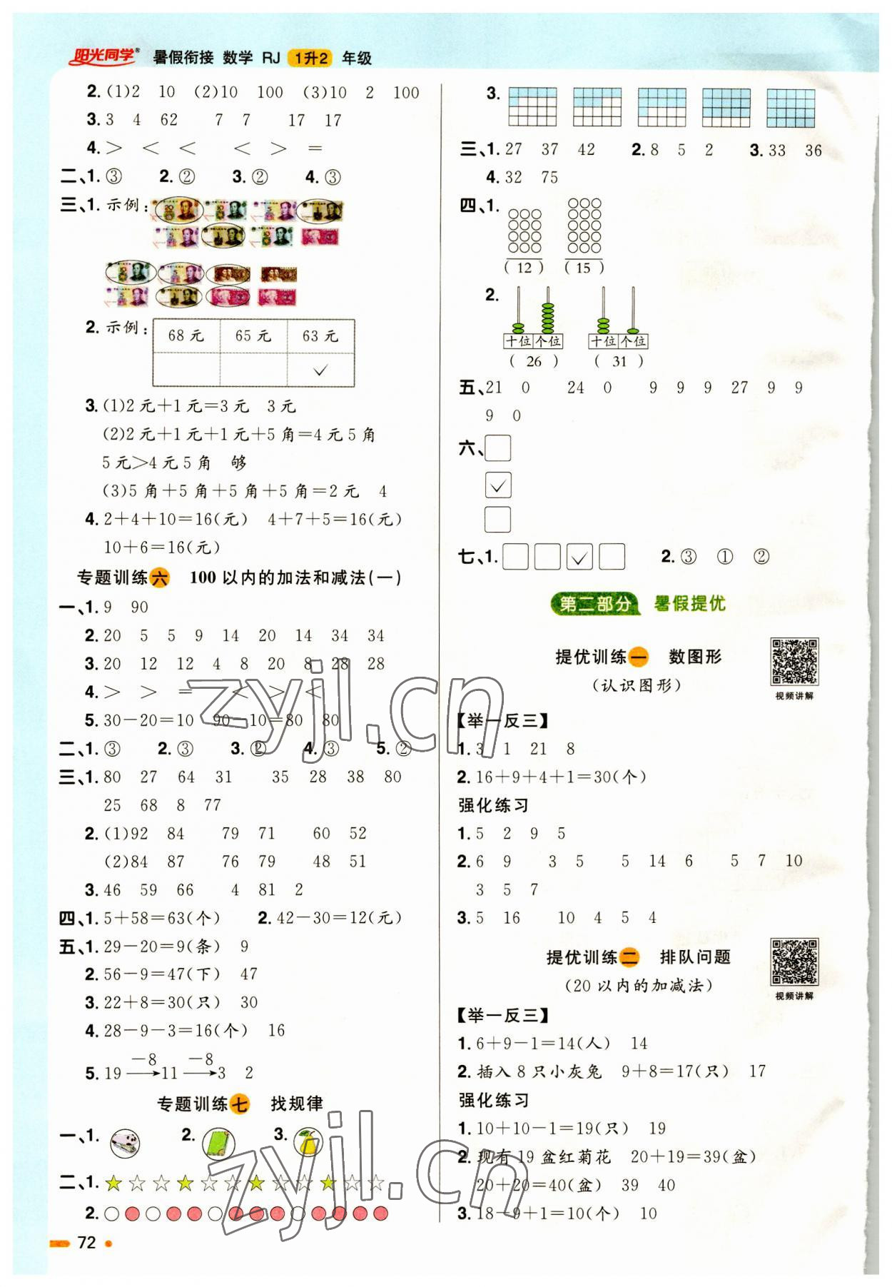2023年阳光同学暑假衔接一升二年级数学人教版 第2页