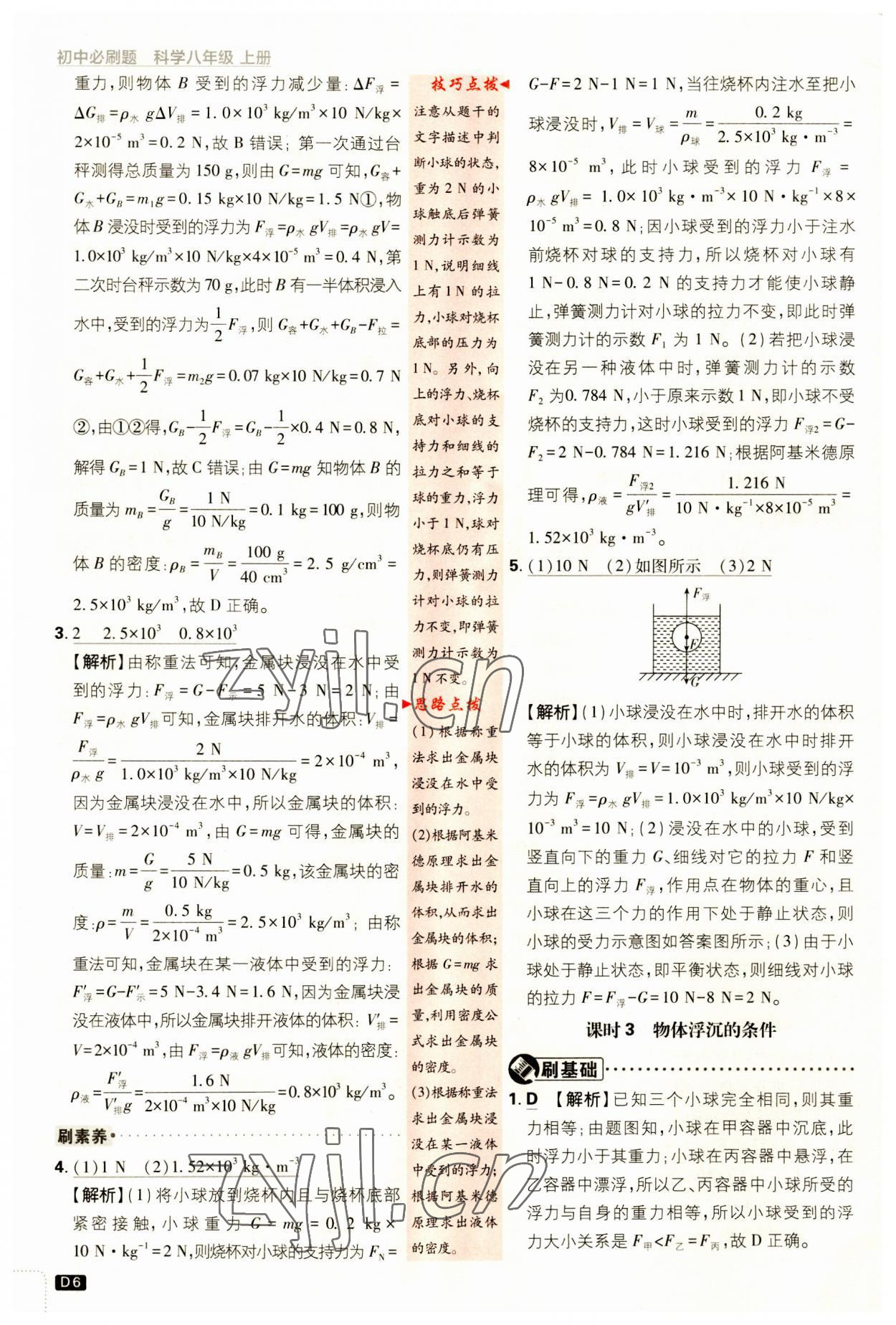 2023年初中必刷題八年級科學上冊浙教版浙江專版 第6頁