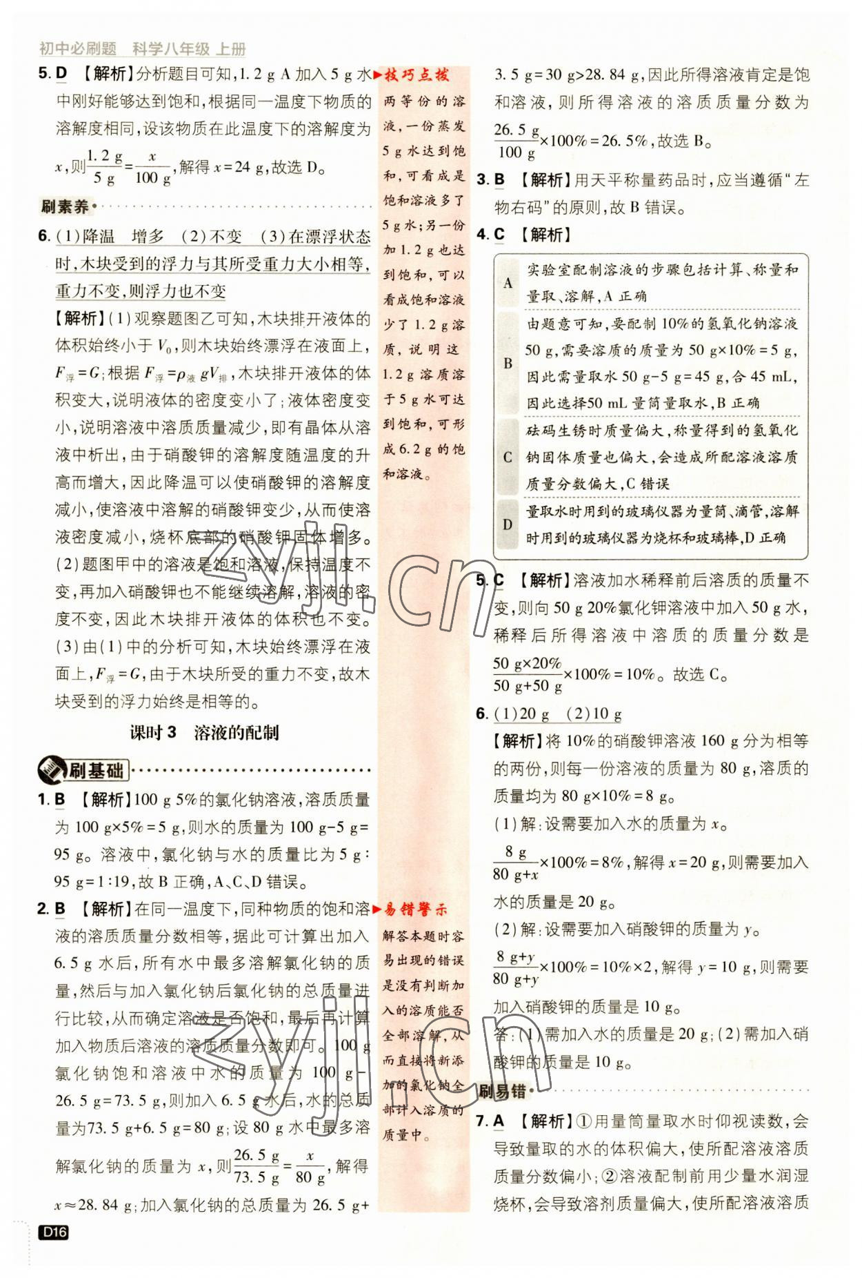 2023年初中必刷題八年級科學上冊浙教版浙江專版 第16頁