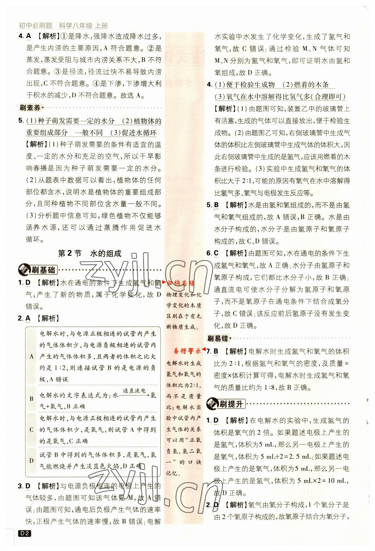 2023年初中必刷題八年級(jí)科學(xué)上冊(cè)浙教版浙江專(zhuān)版 第2頁(yè)