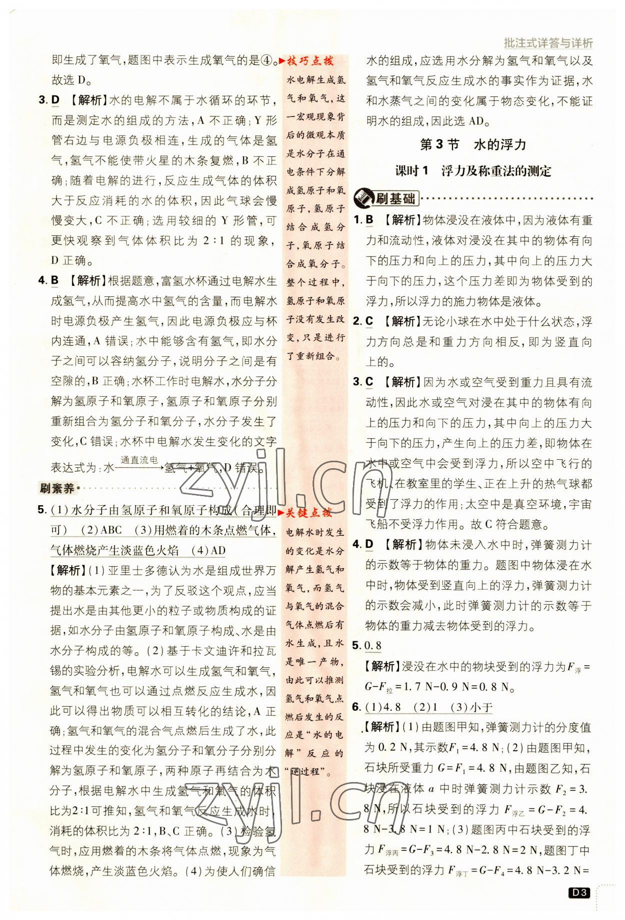 2023年初中必刷題八年級(jí)科學(xué)上冊浙教版浙江專版 第3頁