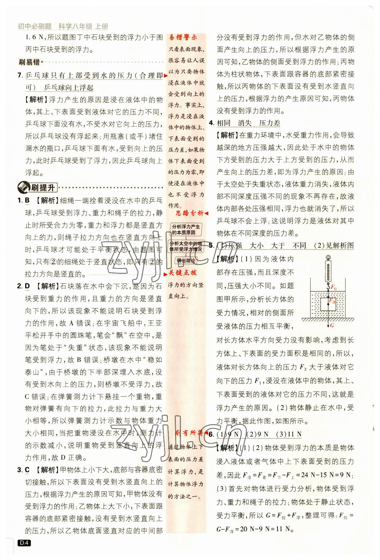 2023年初中必刷題八年級科學(xué)上冊浙教版浙江專版 第4頁