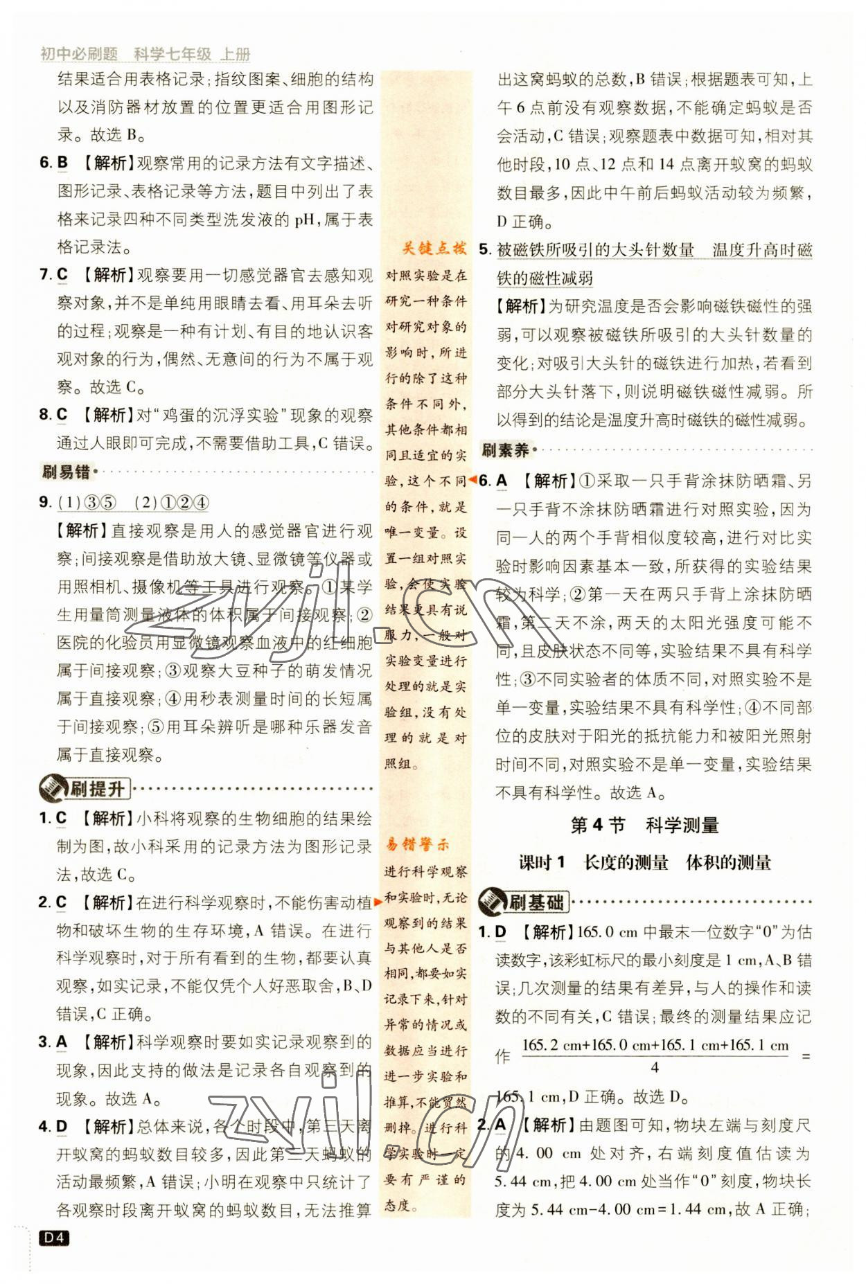 2023年初中必刷題七年級(jí)科學(xué)上冊(cè)浙教版浙江專(zhuān)版 第4頁(yè)