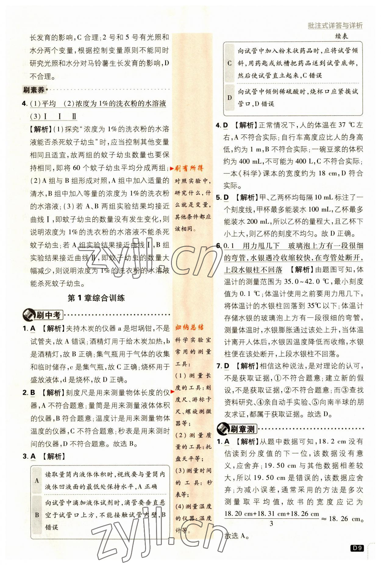 2023年初中必刷題七年級(jí)科學(xué)上冊(cè)浙教版浙江專版 第9頁