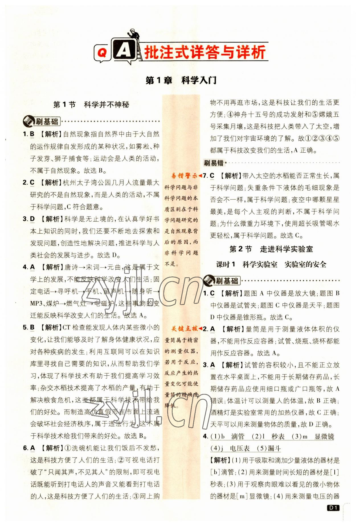 2023年初中必刷題七年級科學(xué)上冊浙教版浙江專版 第1頁