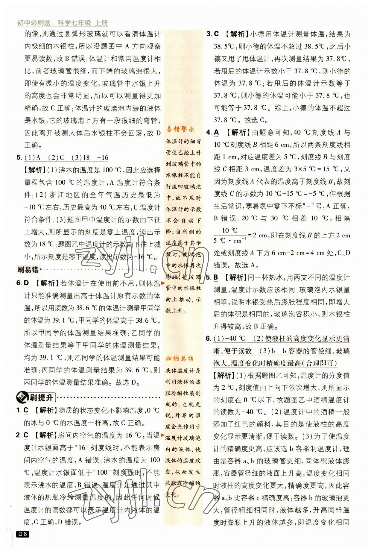 2023年初中必刷題七年級科學上冊浙教版浙江專版 第6頁