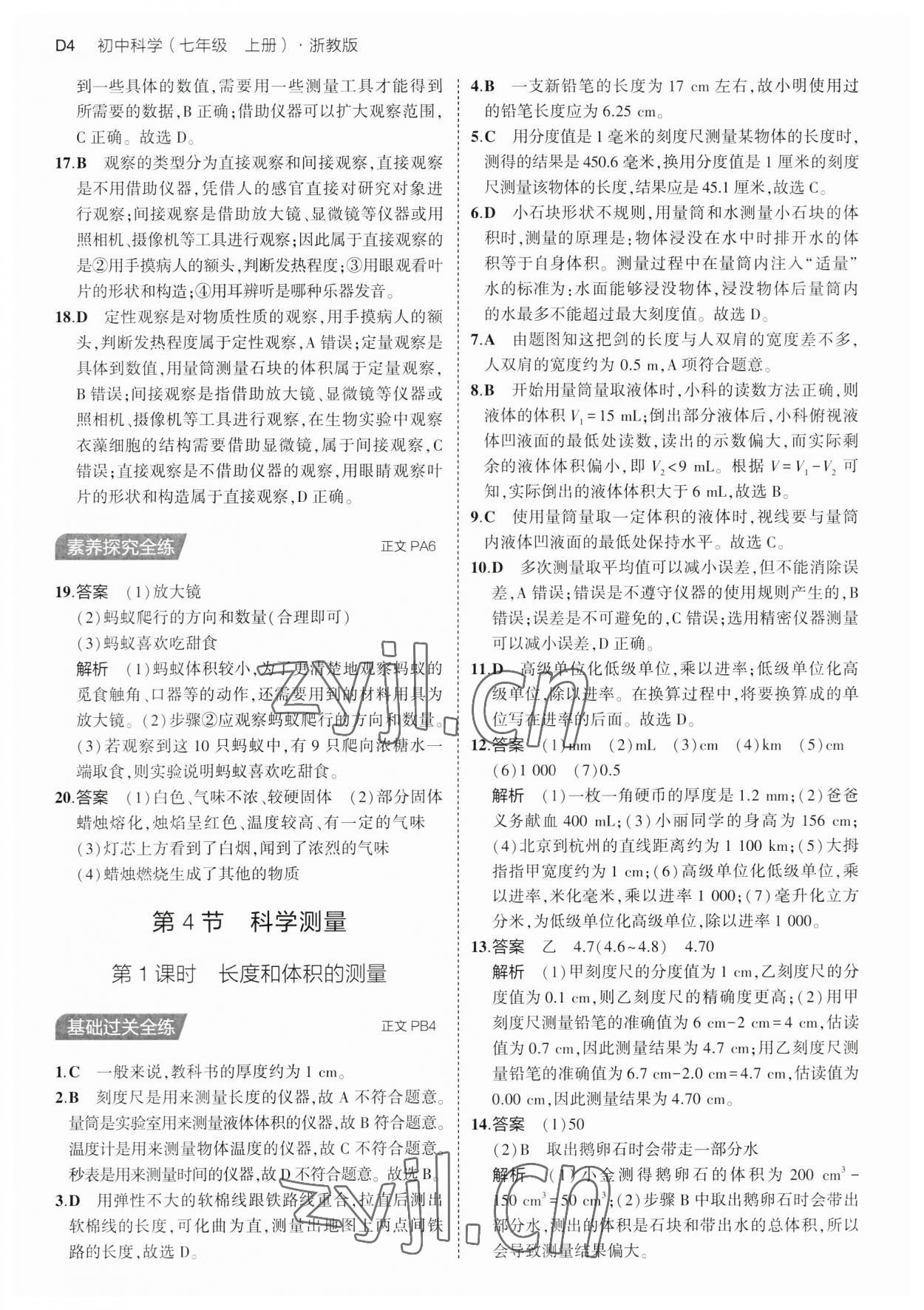 2023年5年中考3年模擬七年級科學(xué)上冊浙教版 第4頁