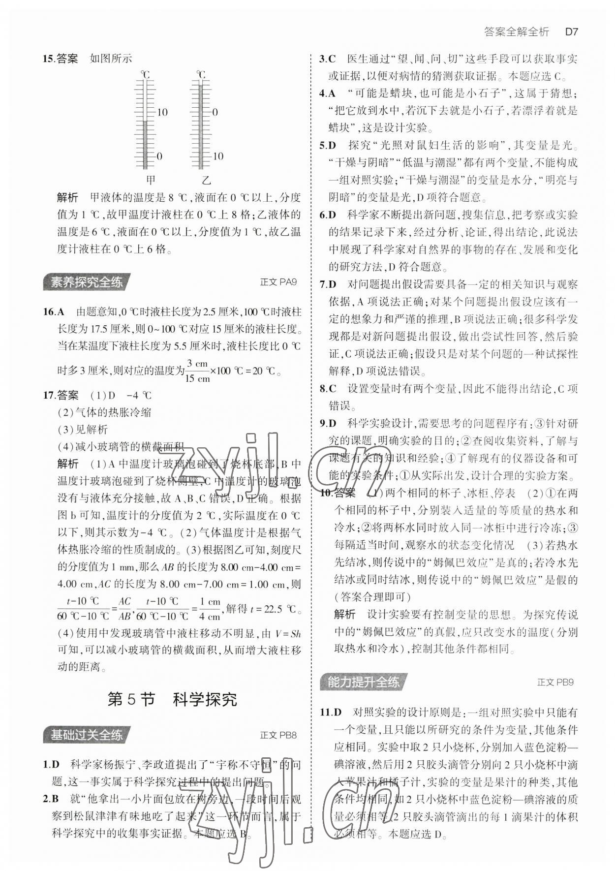 2023年5年中考3年模擬七年級科學上冊浙教版 第7頁