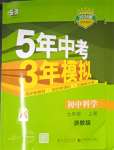 2023年5年中考3年模擬七年級科學(xué)上冊浙教版