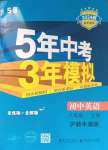 2023年5年中考3年模擬八年級(jí)英語(yǔ)上冊(cè)滬教版