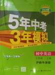 2023年5年中考3年模擬七年級英語上冊滬教版