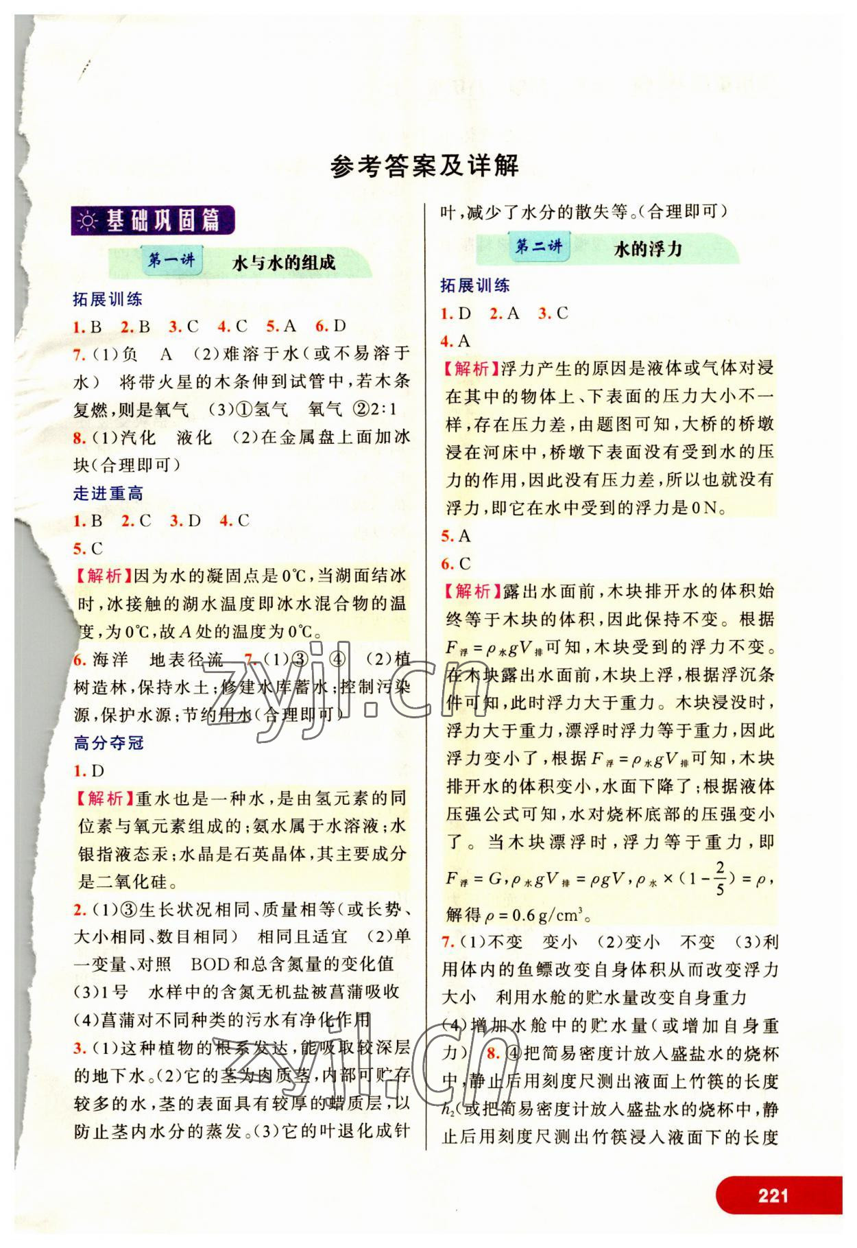 2023年走進(jìn)重高培優(yōu)講義八年級科學(xué)上冊浙教版 第1頁