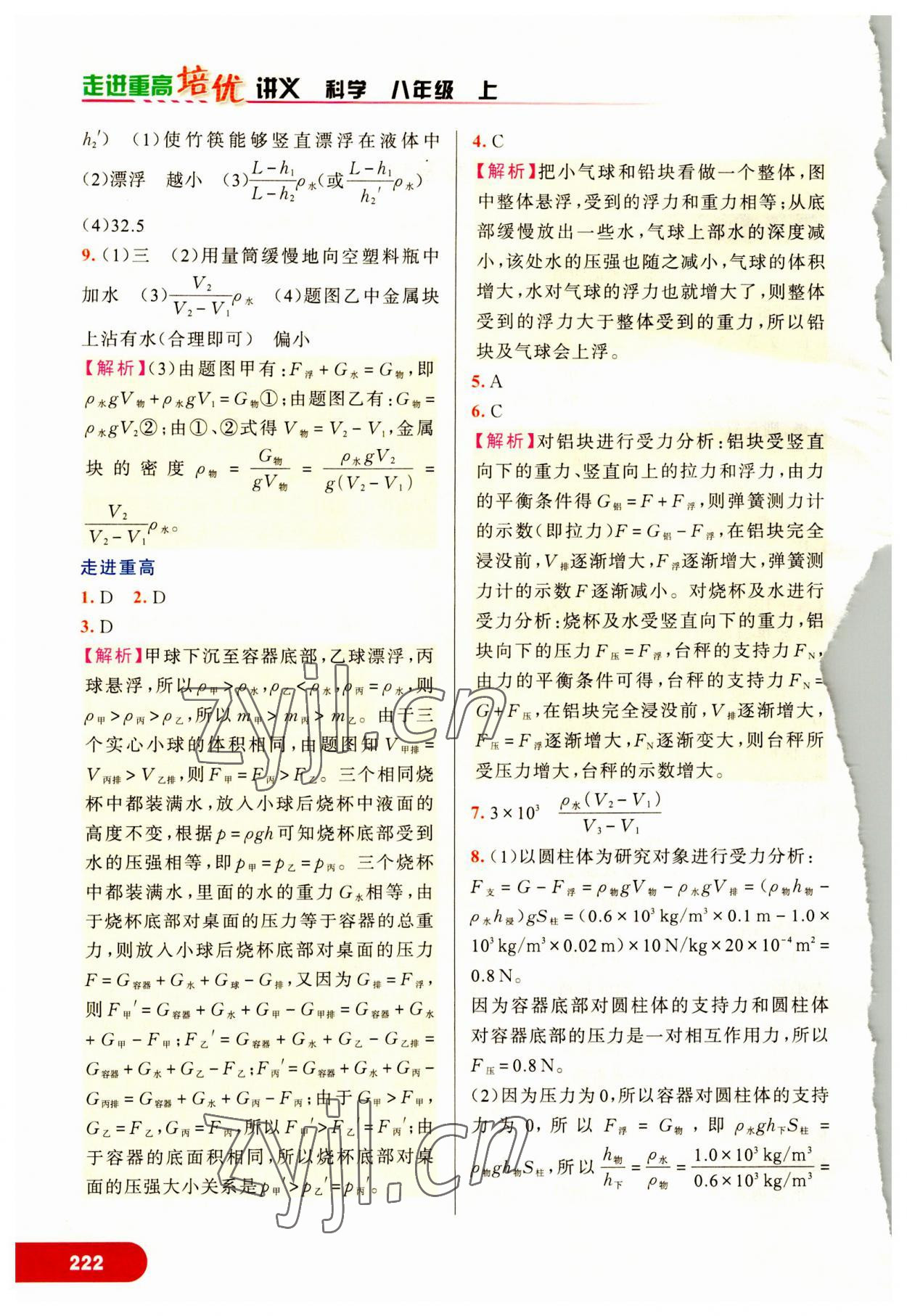 2023年走進(jìn)重高培優(yōu)講義八年級科學(xué)上冊浙教版 第2頁